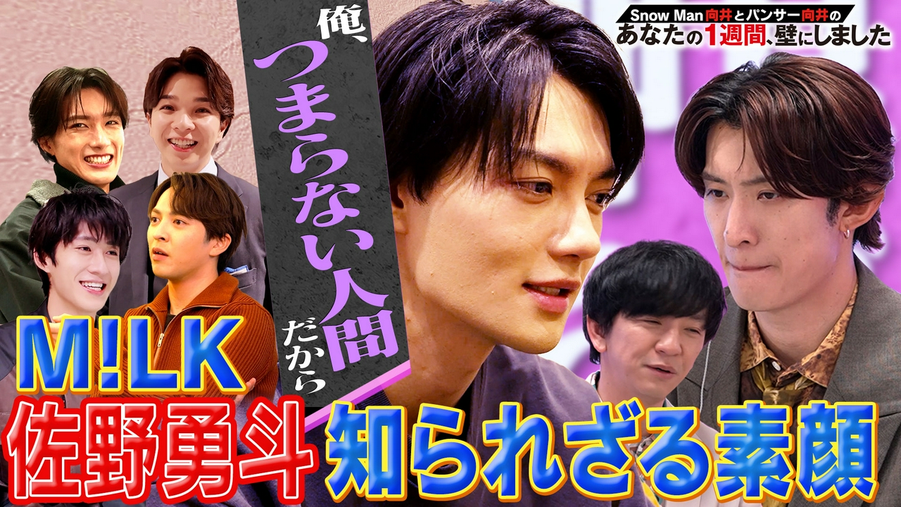 佐野勇斗に異常事態発生！？ リアルすぎるM!LKの壁【後編】