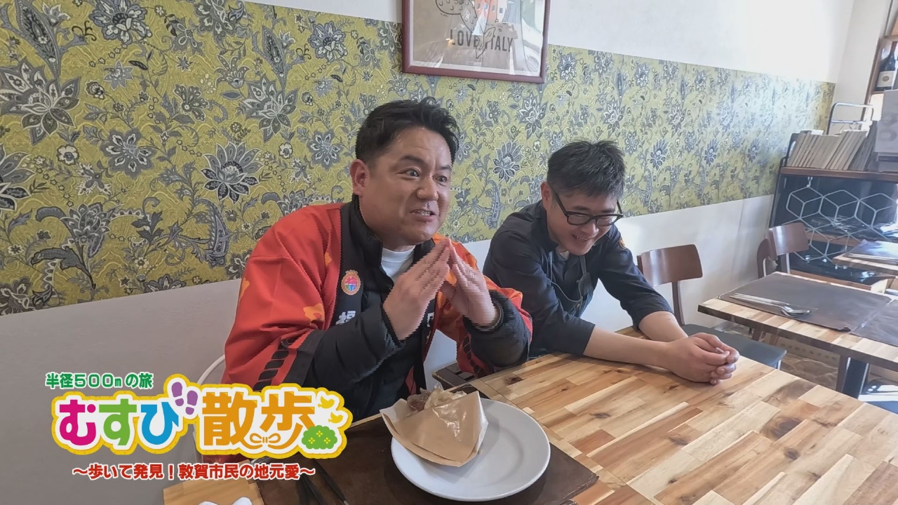 むすび散歩 歩いて発見！敦賀市民の地元愛