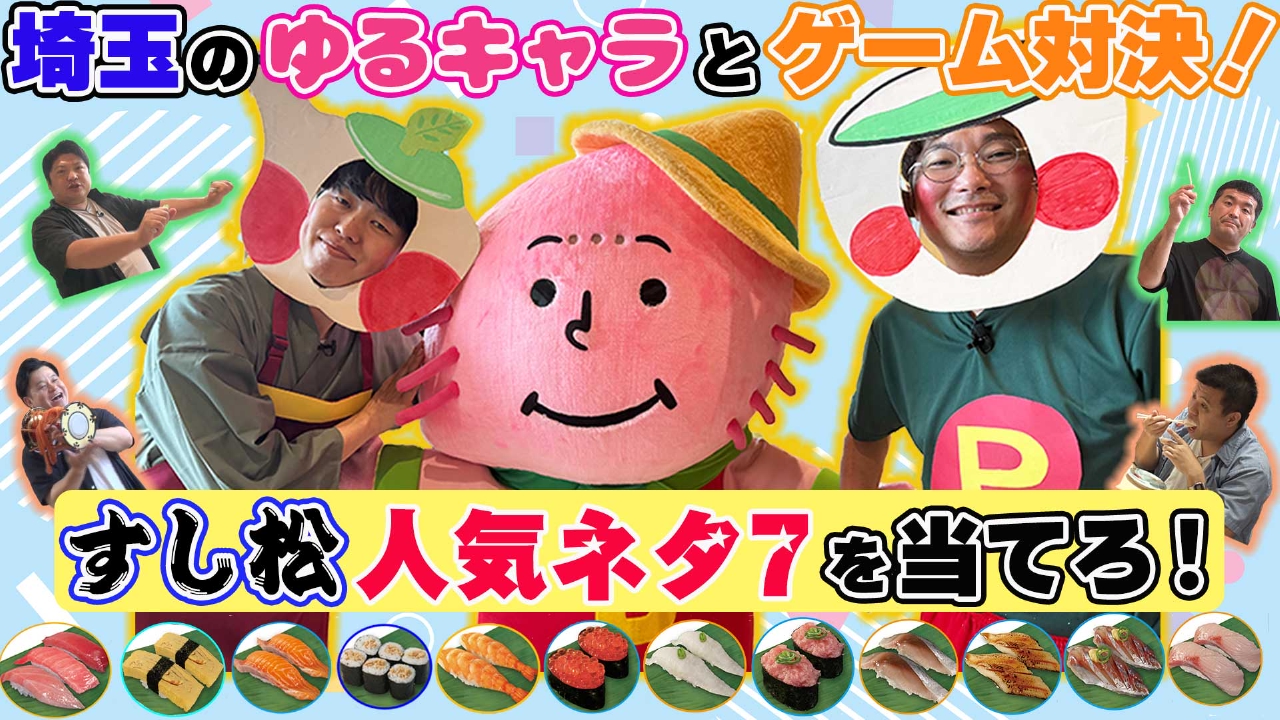 「埼玉のゆるキャラと仲良くなろう！」inパサール三芳 ぽて父さんと仲良くなるべく、すゑひろがりず＆タモンズ＆ジェラードンの3組が大はしゃぎ！