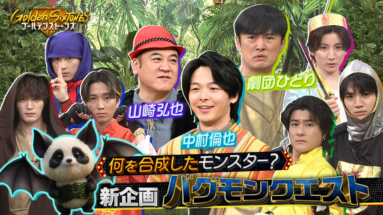 最新AIモンスター軍団vs中村倫也&劇団ひとり&ザキヤマ