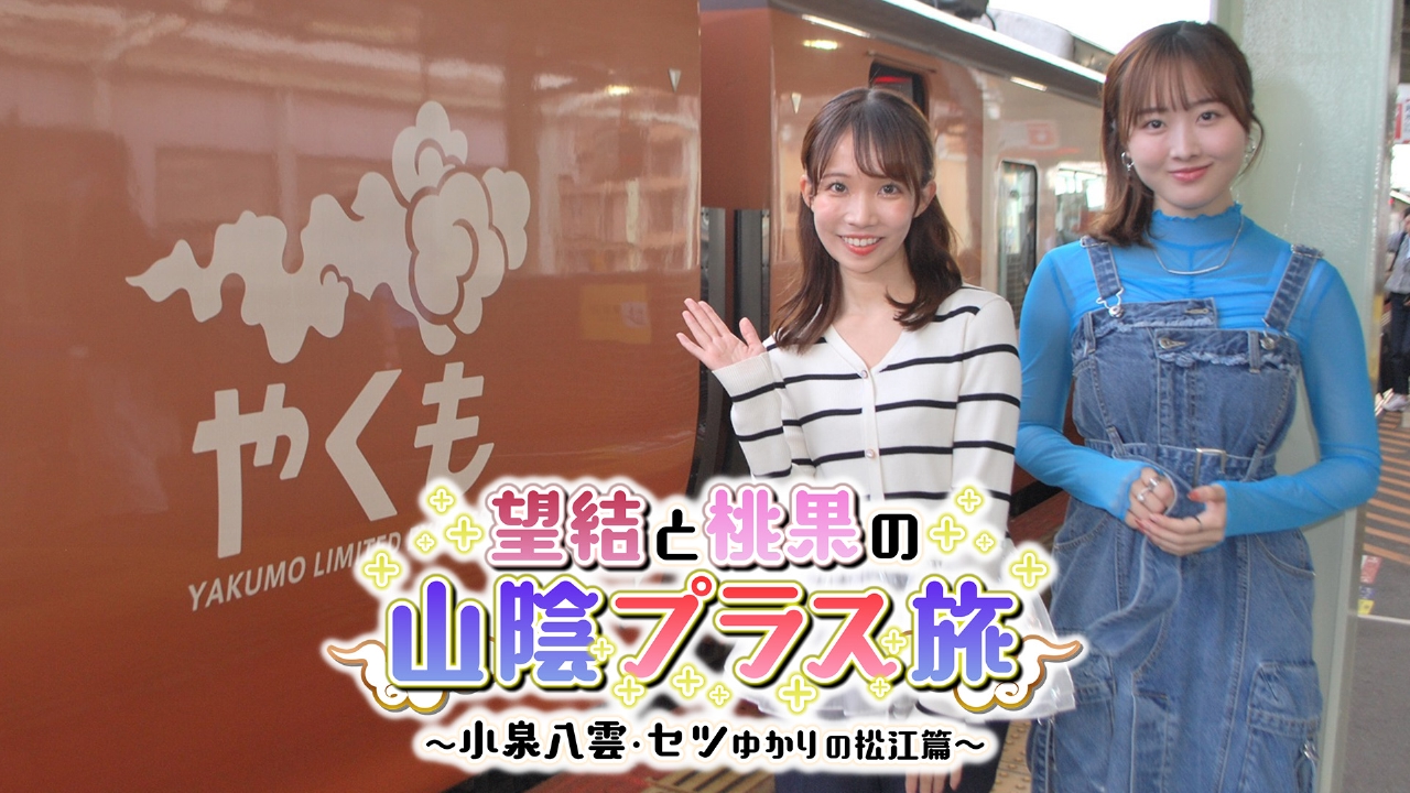 望結と桃果の山陰プラス旅　～小泉八雲・セツゆかりの松江篇～