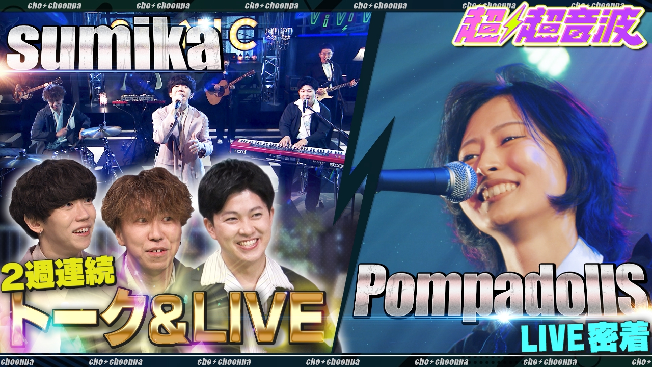 今回はsumika・chef’s・PompadollS
