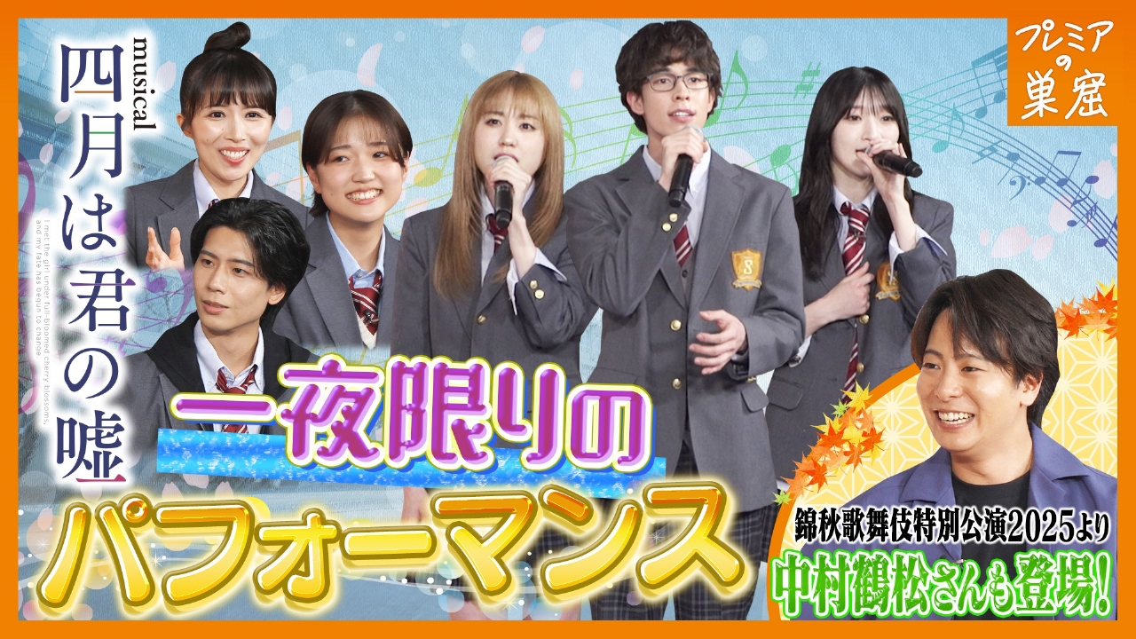 感動！「四月は君の嘘」出演者が圧巻の生歌披露