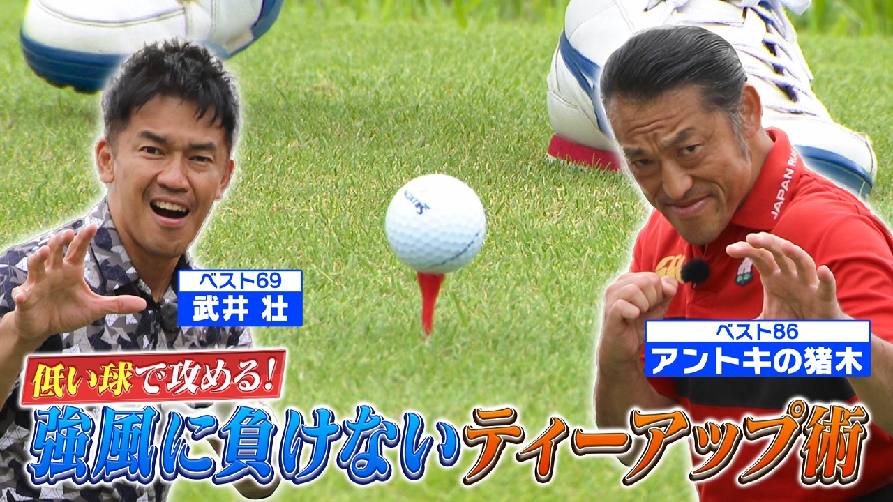 【低い球で攻める】強風に負けないティーアップ術！【ゲスト：アントキの猪木】(#97)