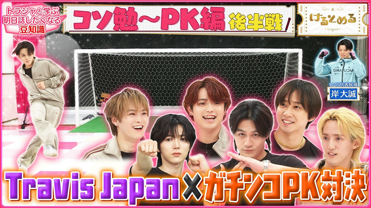 第32回 トラジャvs元U15日本代表候補！「PK戦」