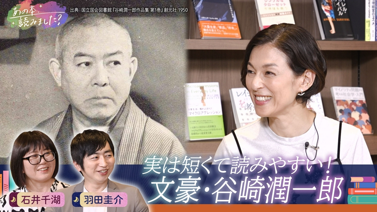 実は短い＆読みやすい？文豪・谷崎潤一郎を徹底特集！谷崎作品を愛する作家・羽田圭介が熱弁！
