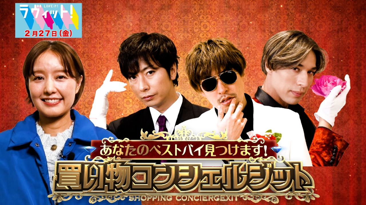 EXITの買い物コンシェルジュinイオンレイクタウン