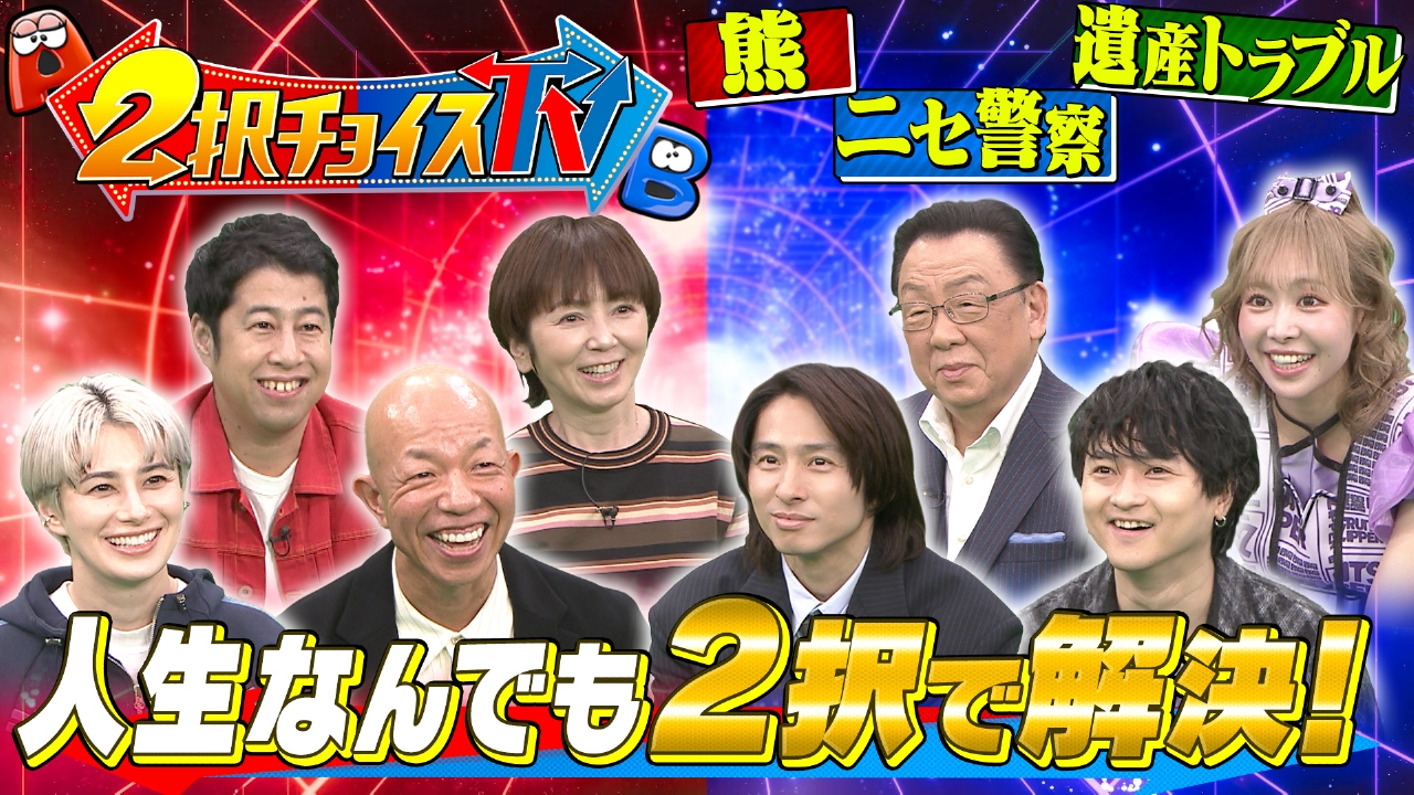 人生なんでも２択で解決！２択チョイスTV