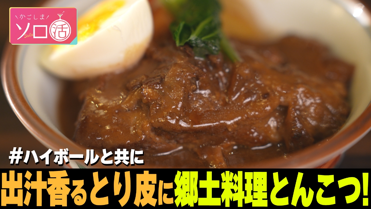 出汁香るとり皮に郷土料理とんこつ！ハイボールと共に