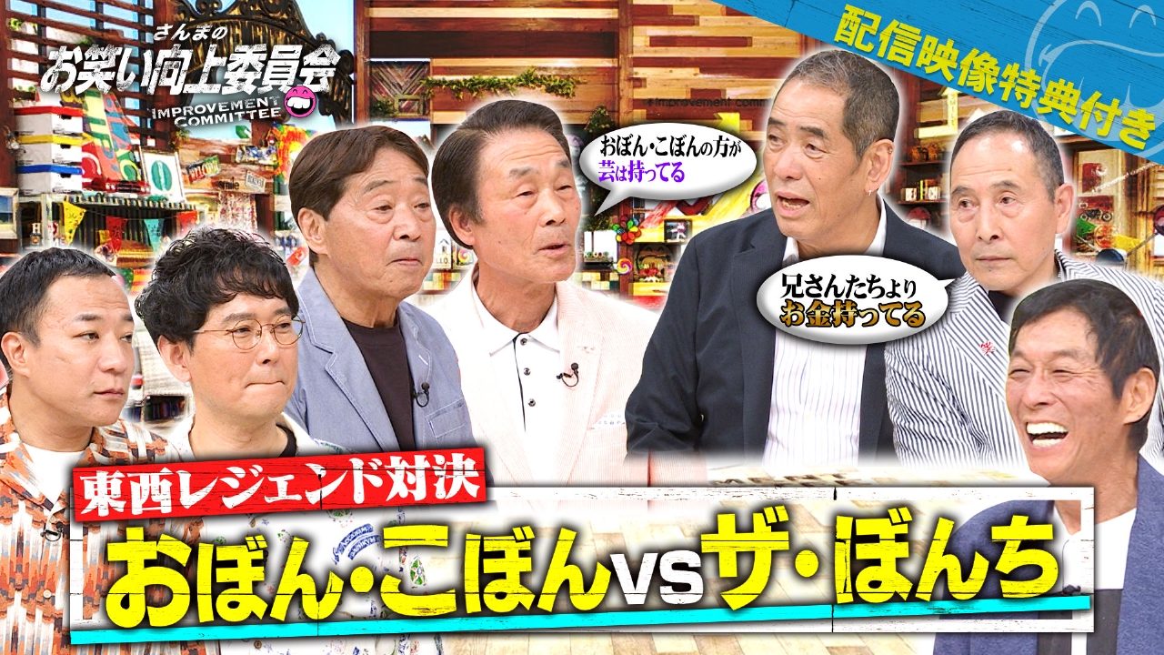 おぼん・こぼんVSザ・ぼんち！レジェンド対決