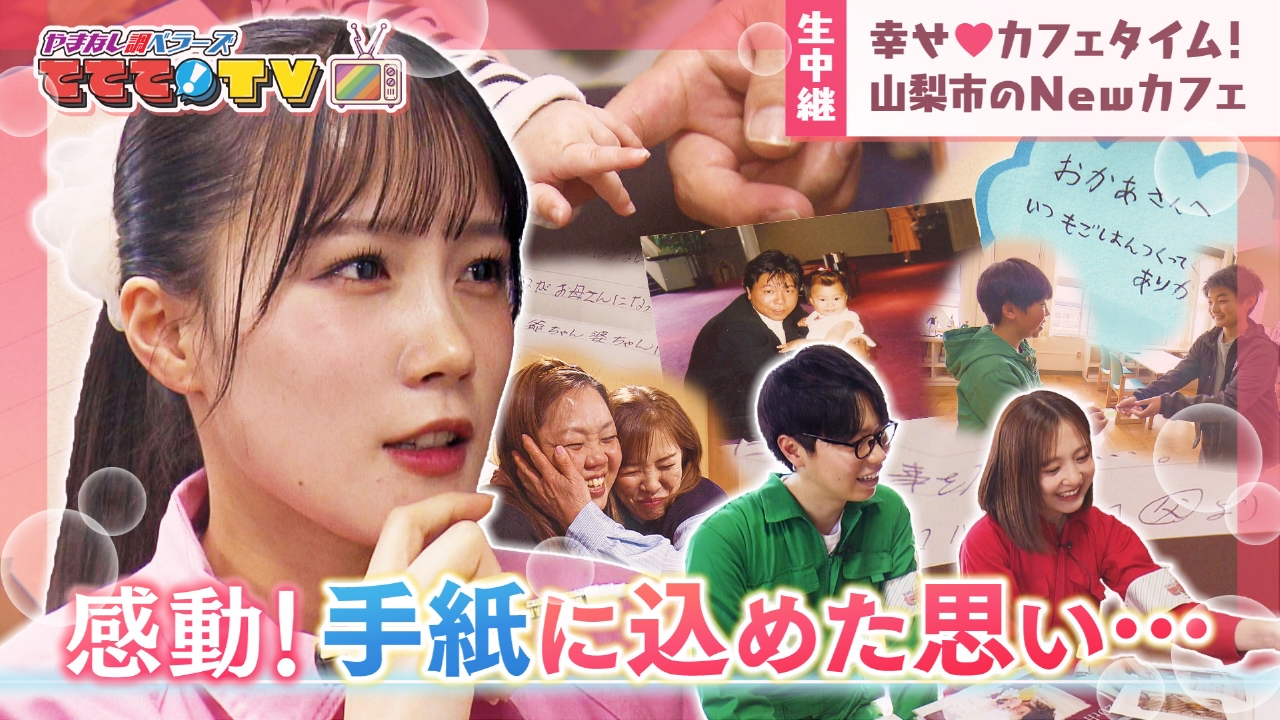 感動！手紙に込めた“思い”大調査