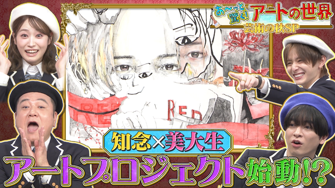 アートの世界!山田が魂の叫び!知念&現役美大生コラボ