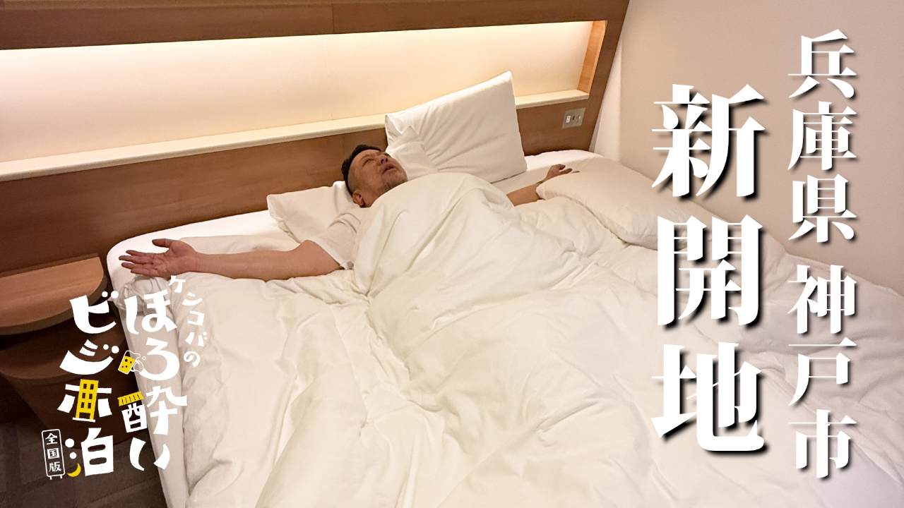 神戸市新開地（兵庫県）