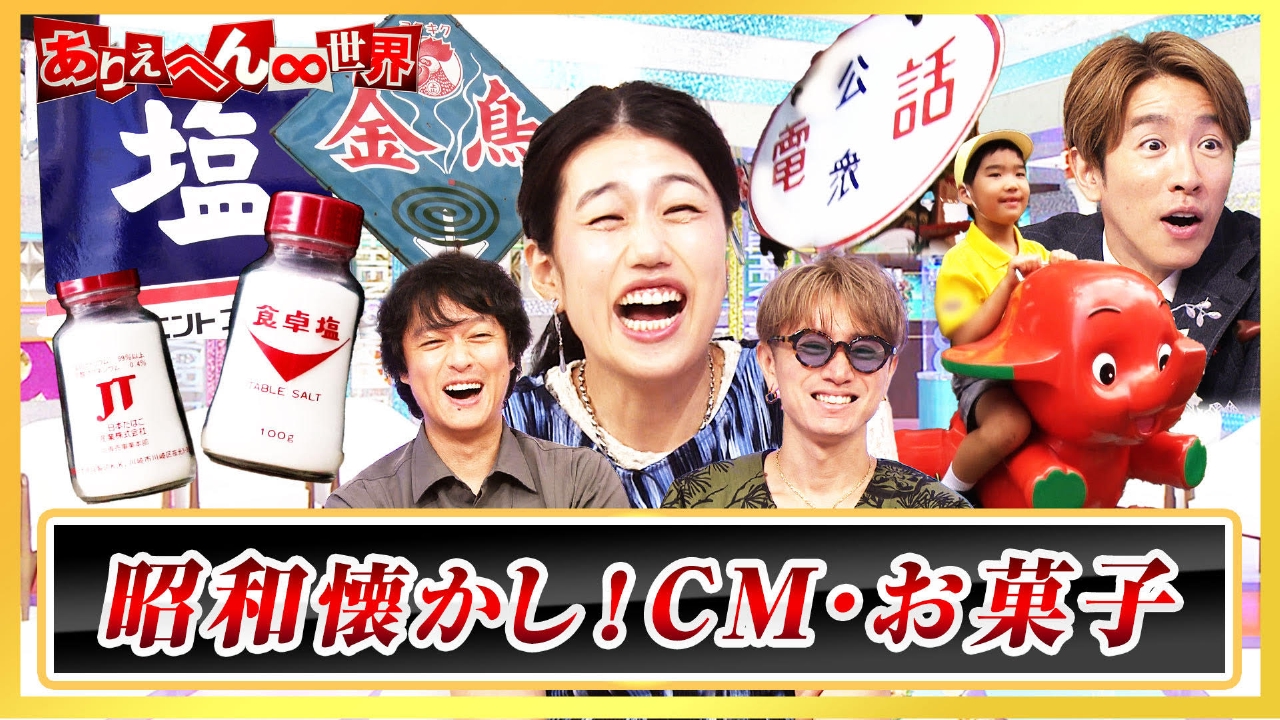 昭和vs令和！小林亜星CMソングBEST9＆あなたの“セコ技”街頭調査