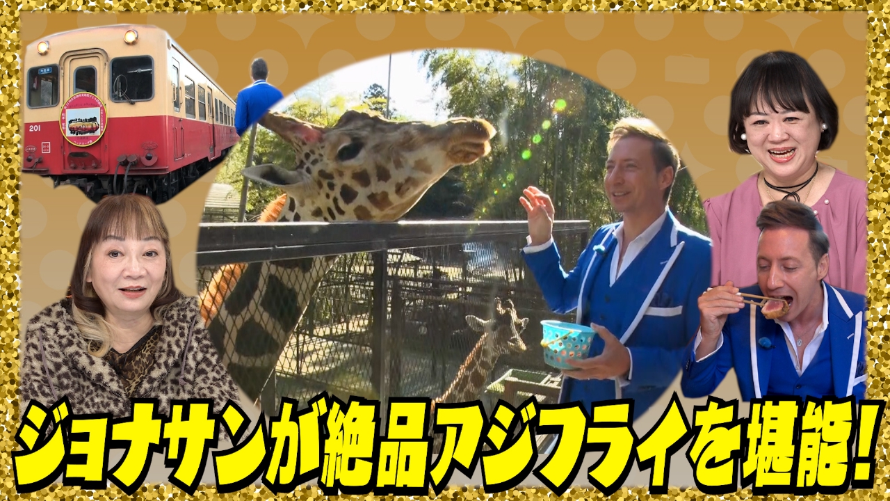 ★志麻子＆中瀬が下ネタ全開▼ジョナサンが市原の絶品アジフライを堪能