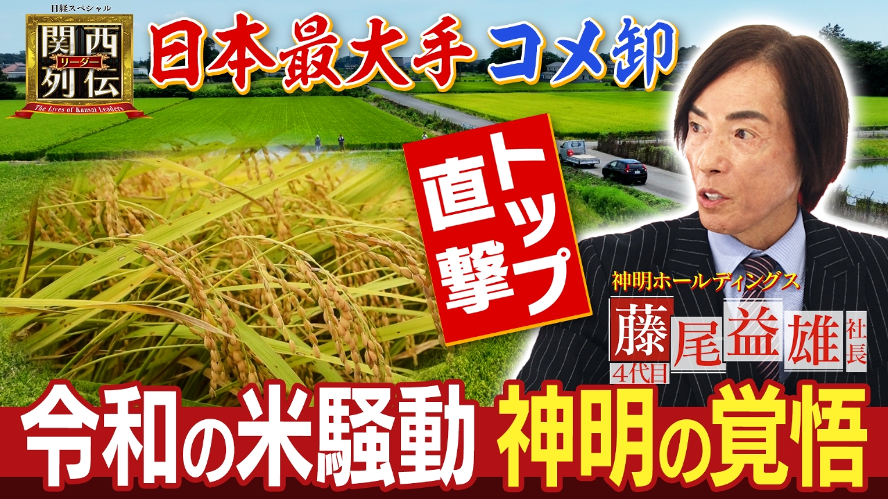 日本最大手コメ卸トップに聞く！“令和の米騒動”コメ価格の行方