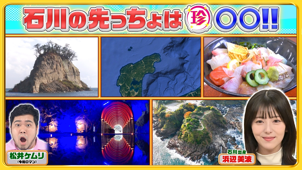 浜辺美波も知らなかった…石川県＆四国の先っちょを突撃調査SP！