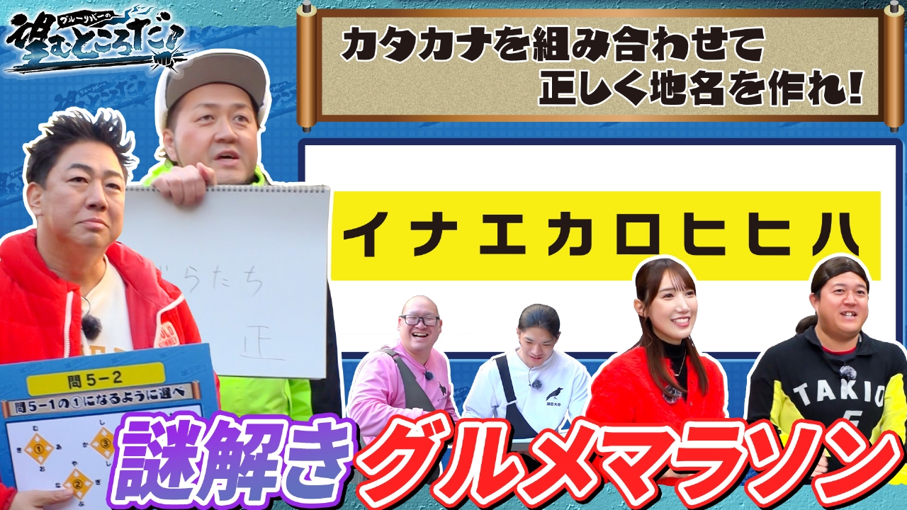 目指せご褒美！ひらめけ謎解きグルメマラソン