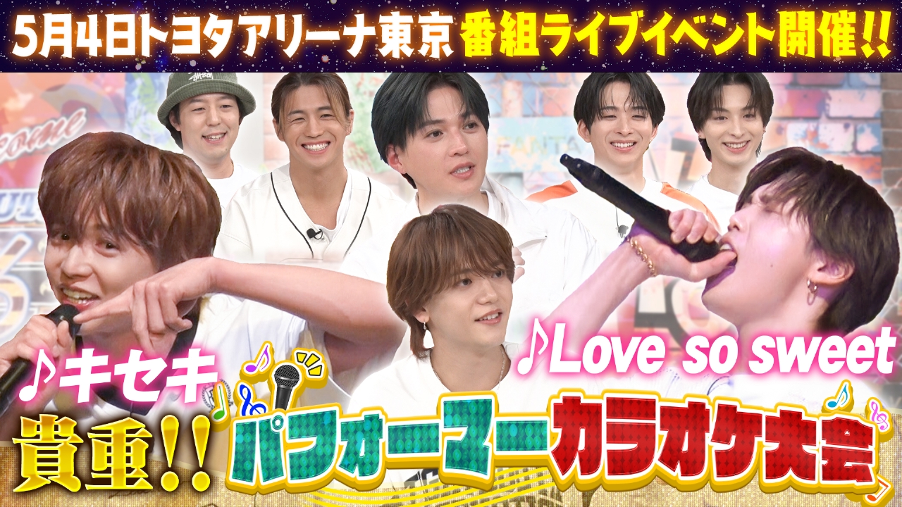 【超貴重】パフォーマーが大ヒット曲を熱唱!!5月4日 番組イベント“デュエット カラオケ大会”ペア決め