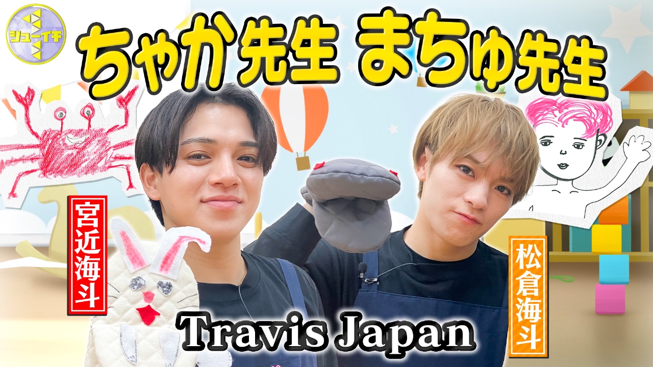 保育士になって子どもたちの心を掴め！【Travis JapanのスタディーJAPAN】