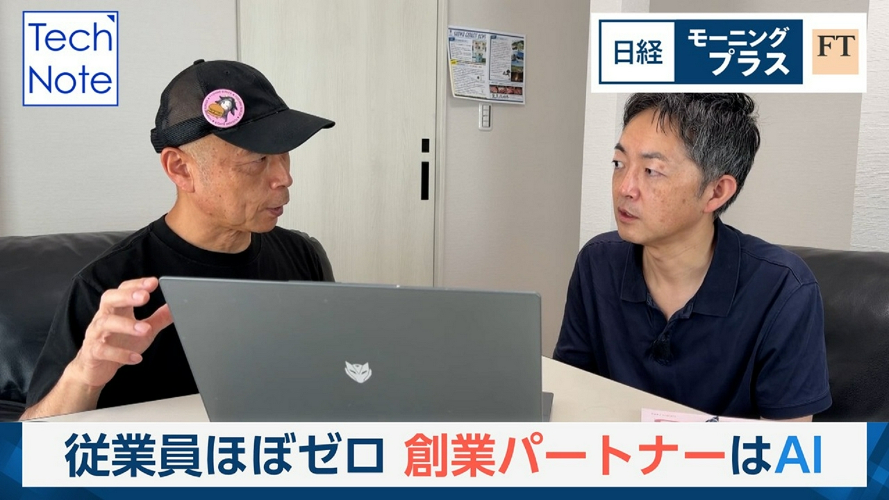 従業員ほぼゼロ　創業パートナーはAI