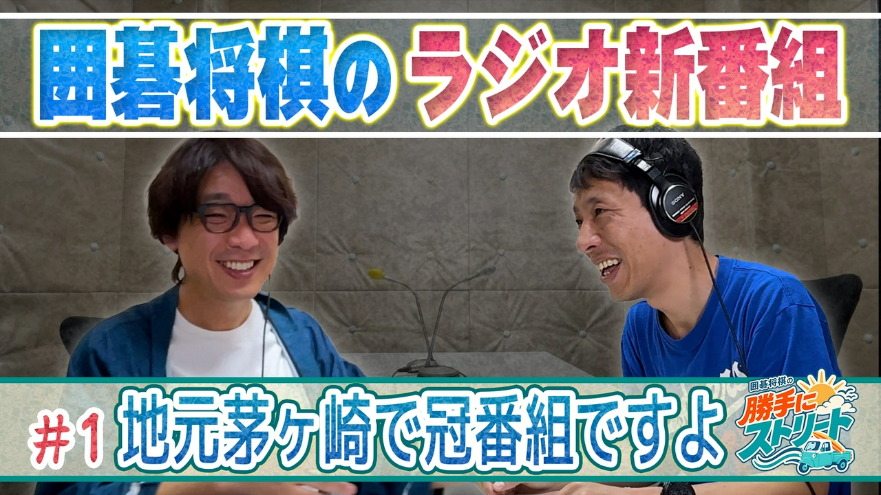 #1　新番組で囲碁将棋の茅ヶ崎への愛憎が爆発！