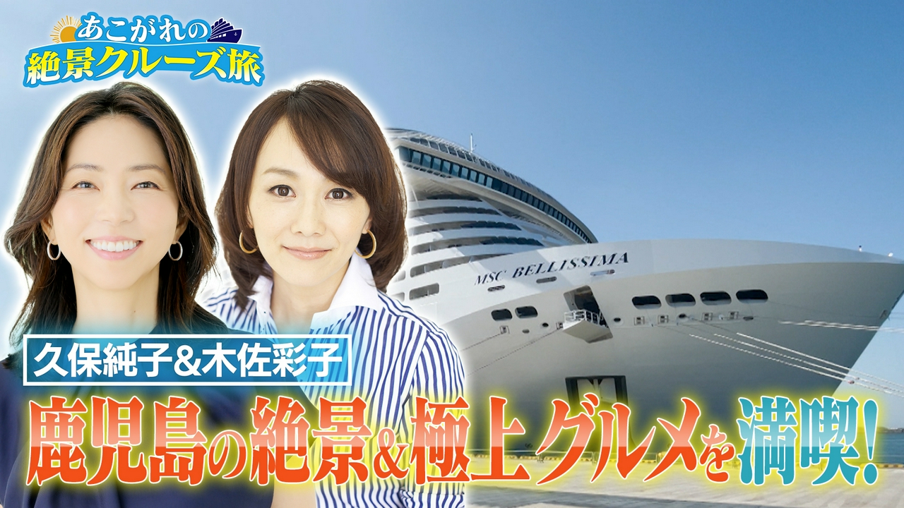 久保純子＆木佐彩子が豪華客船MSCベリッシマを満喫！