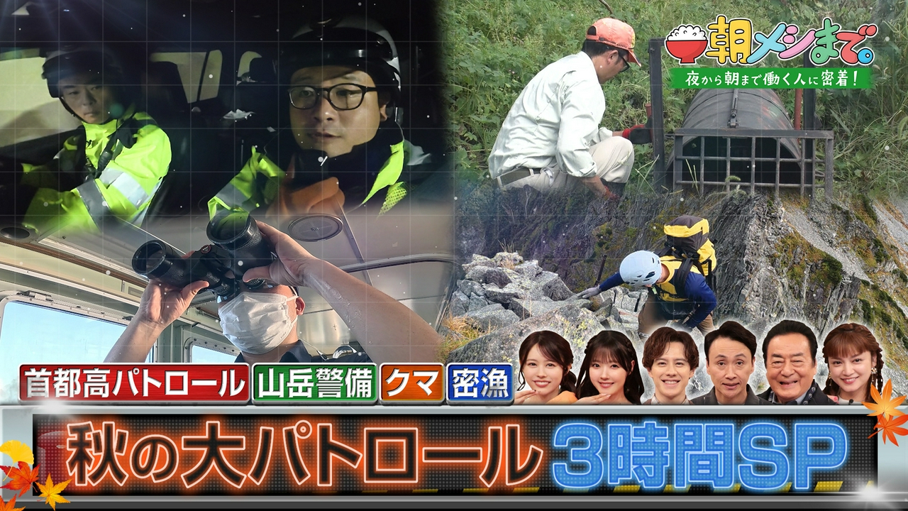 秋の大パトロール 3時間SP