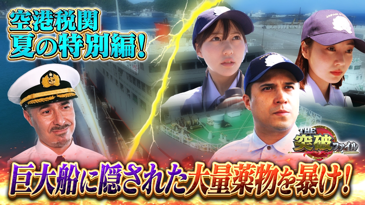 麻薬密輸船が来港!?空港税関夏休みSP▼色白漁師VSオクトパス木村