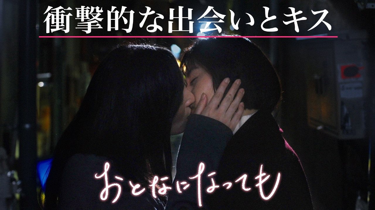 第1話「衝撃的な出会いとキス」