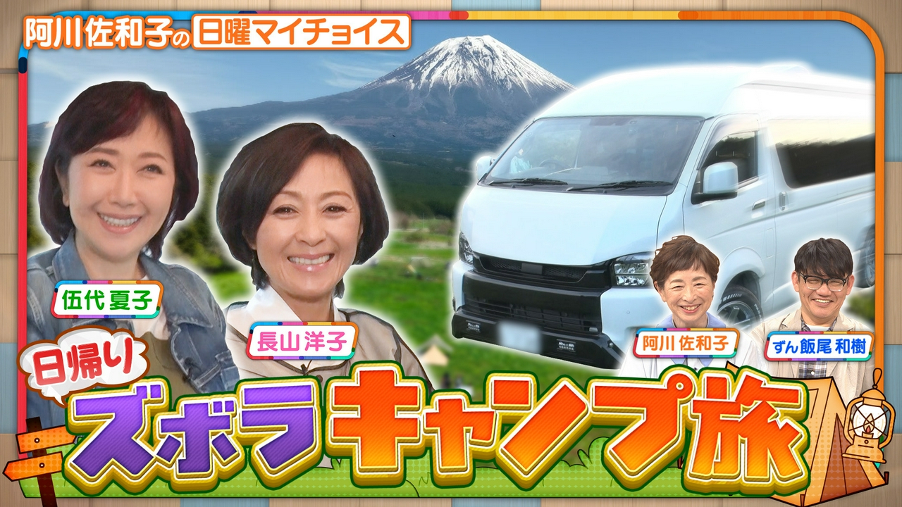 伍代夏子＆長山洋子が手ぶらで行く！日帰りズボラキャンプ