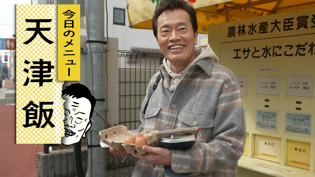 自炊49　天津飯