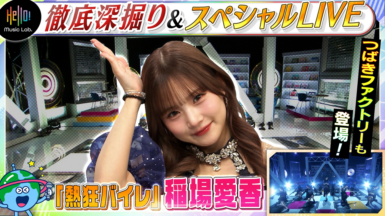 稲場愛香「熱狂バイレ」を深掘り！