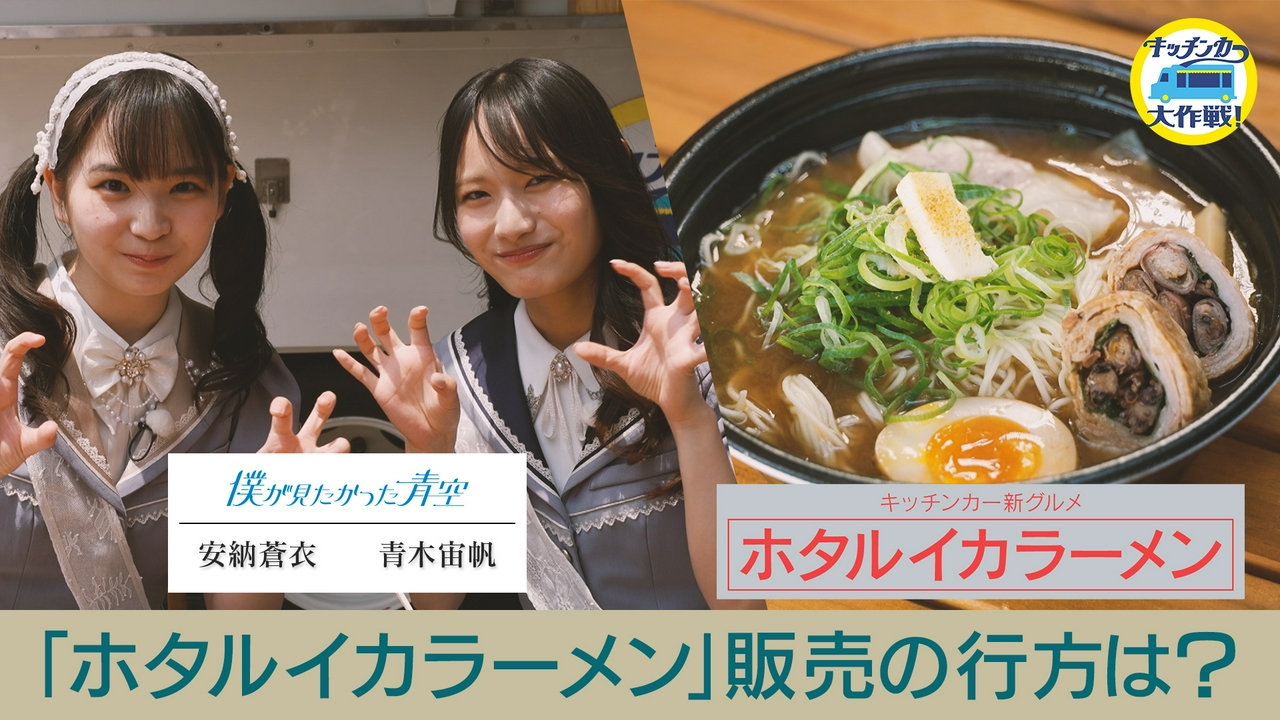 「ホタルイカラーメン」販売の行方は？
