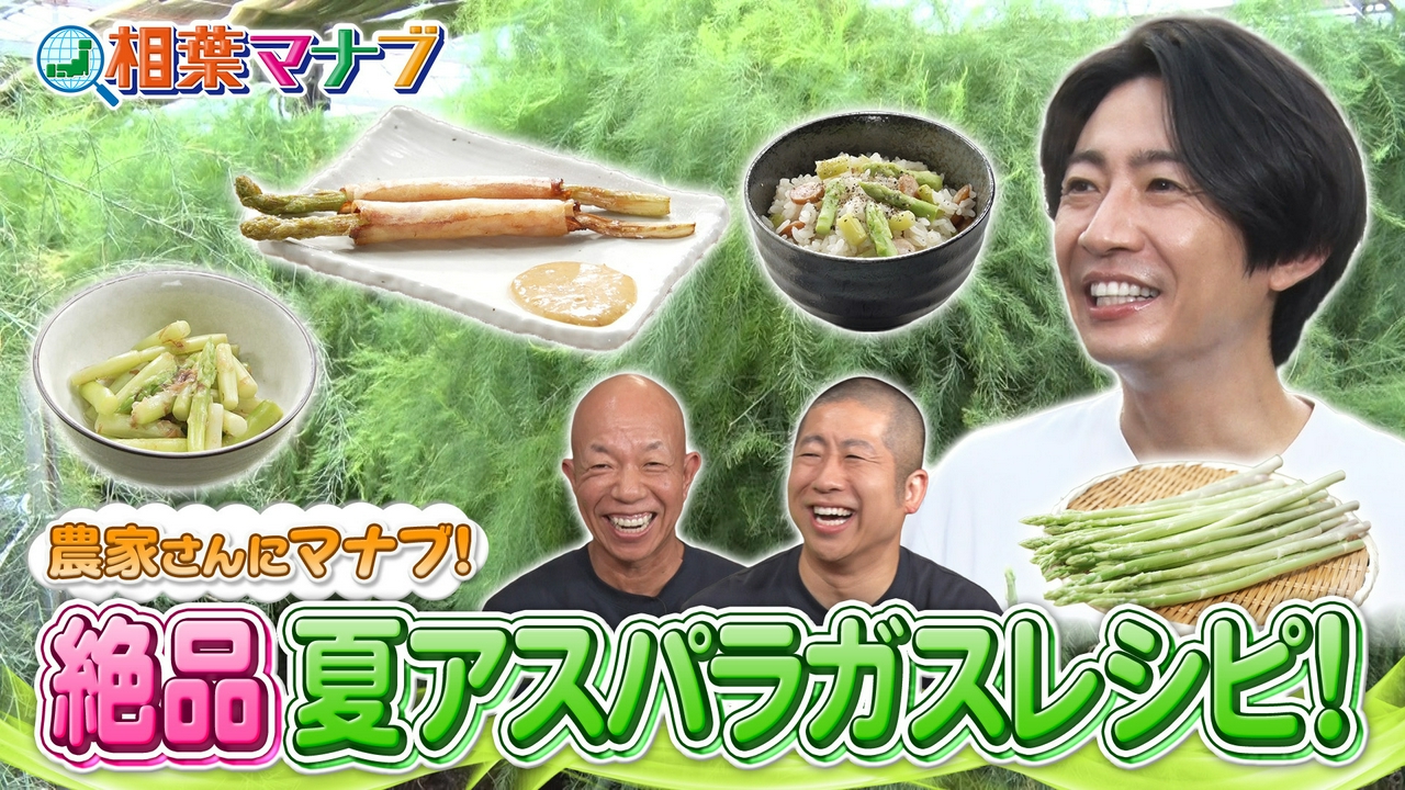 マナブ！旬の産地ごはん～アスパラガス～