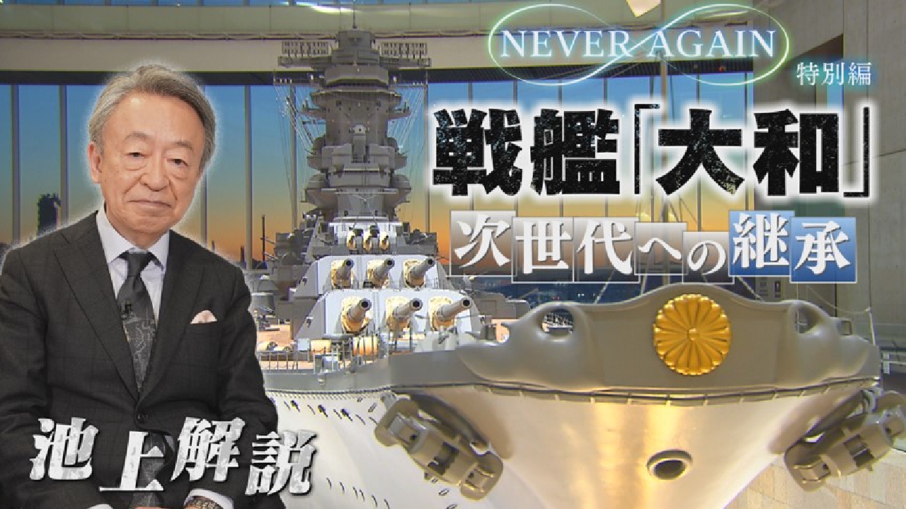 NEVER AGAIN特別編　戦艦「大和」次世代への継承