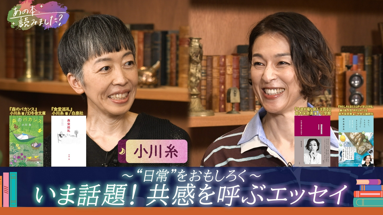 作家・小川糸登場！最新作を深掘り！MC・鈴木保奈美が2冊同時出版！話題のエッセイを大特集！