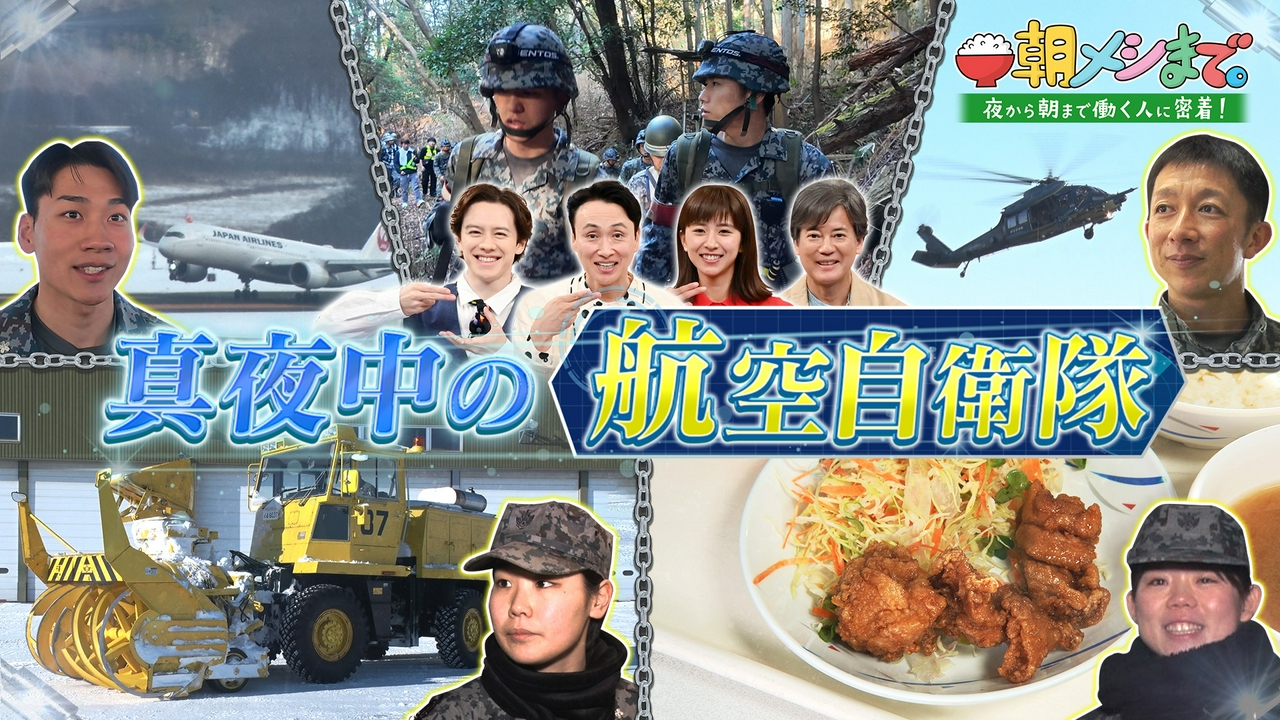 24時間“命”を守る 真夜中の航空自衛隊SP
