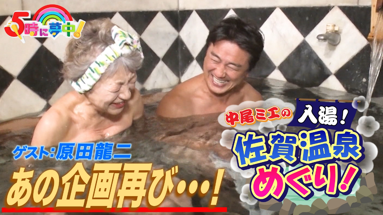 金曜はゲストデー！原田龍二▼ミエと龍二 佐賀・混浴温泉旅！