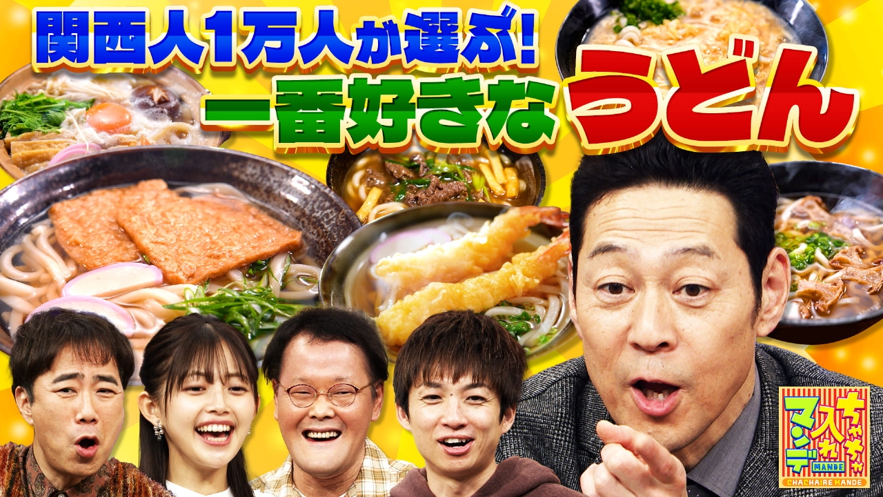 #466　一番好きなんはコレや！関西うどん総選挙SP
