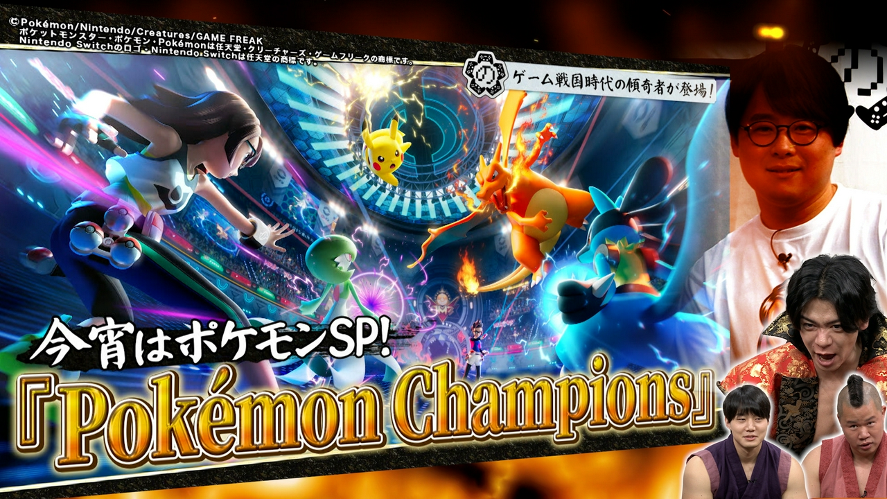 ポケモンバトルの真髄！話題の最新作「Pokémon Champions」