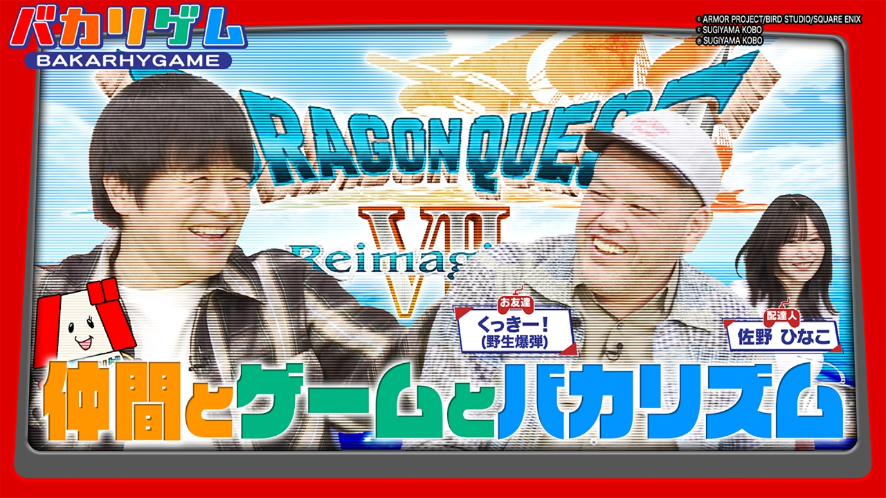 同級生くっきー！が大暴れ！初めてのドラクエ