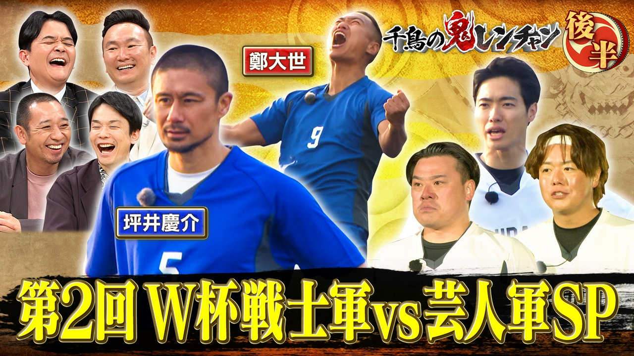 後半：第2回 W杯戦士軍vs芸人軍SP