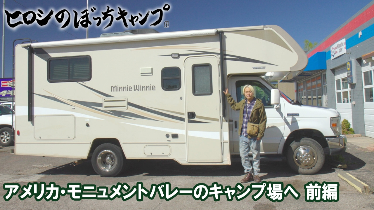 #257 シーズン１１ アメリカ・モニュメントバレーのキャンプ場へ 前編