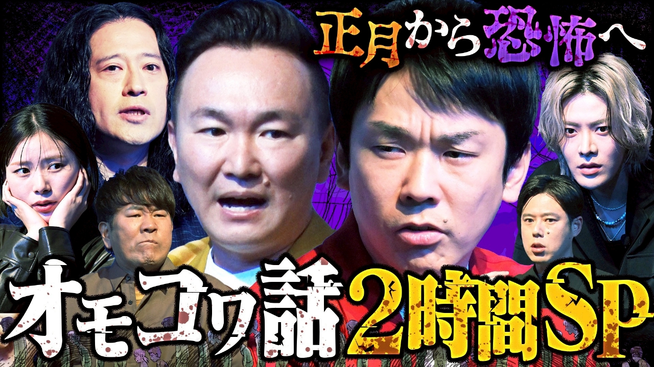 日本一早い新春怪談SP笑いから恐怖へ急展開！芥川賞作家ピース又吉参戦！