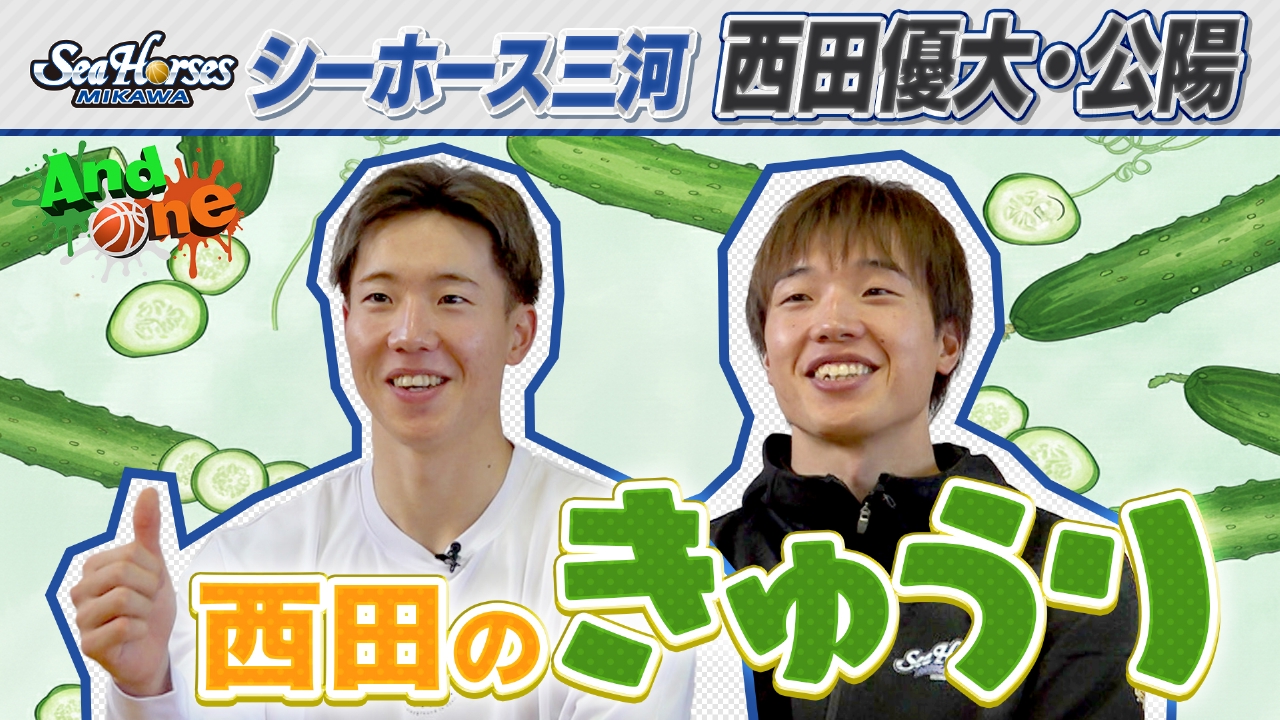 シーホース三河 農家出身兄弟が新たな挑戦！西田のきゅうりプロジェクト