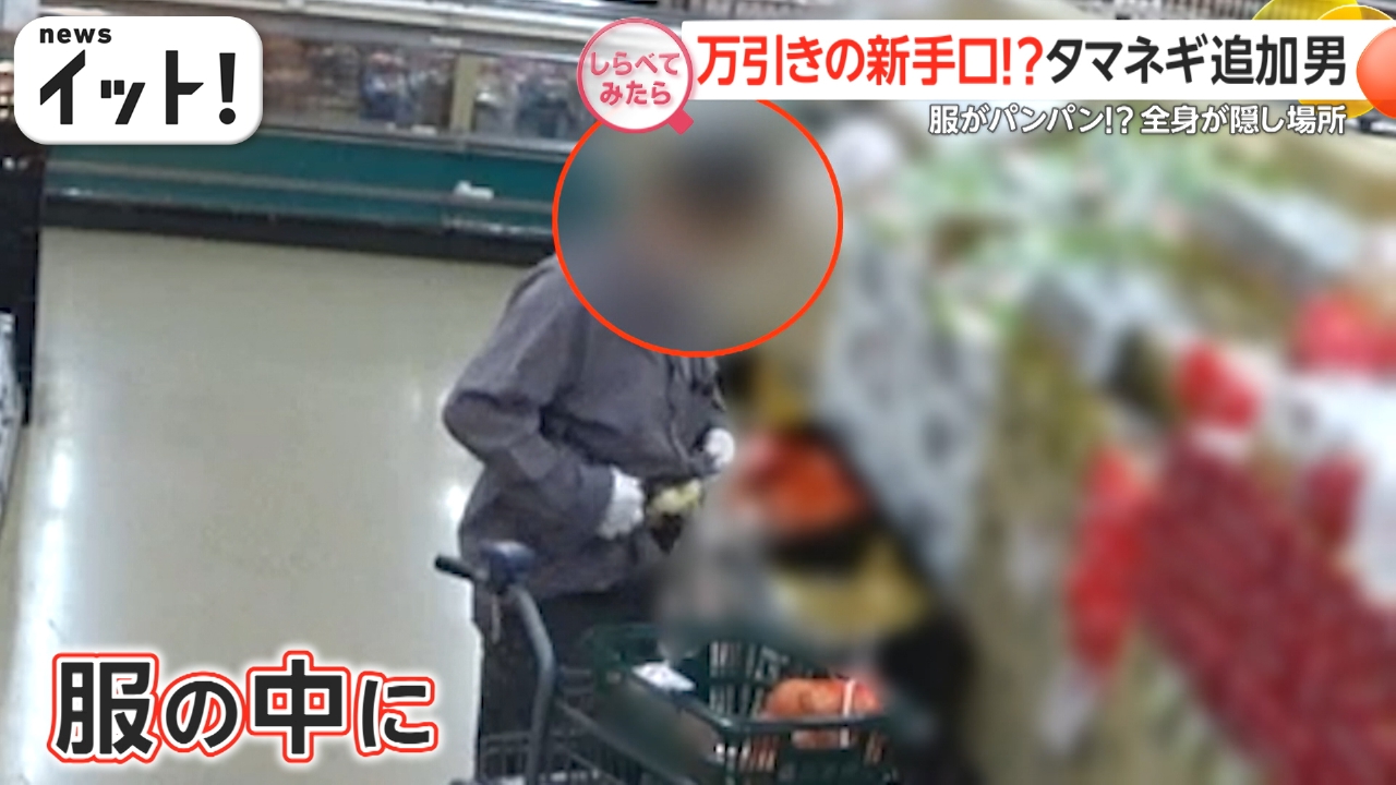 確保の現場！スーパーの「万引き犯」