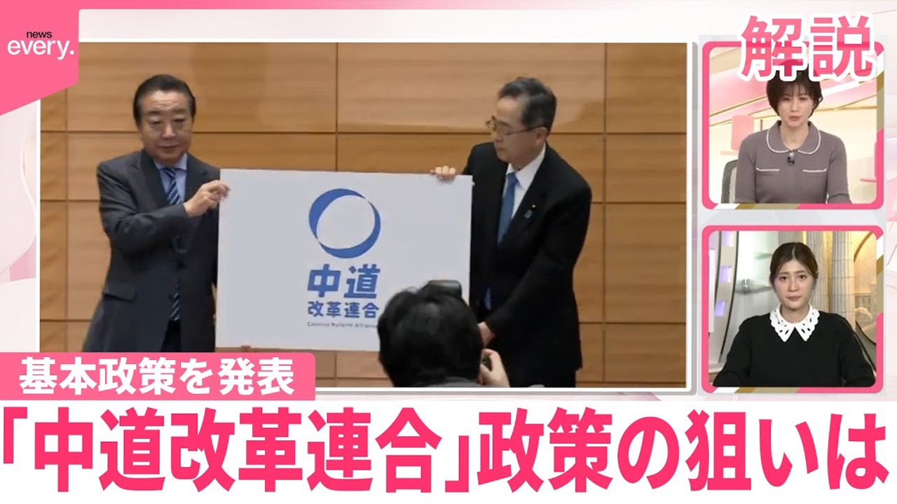 【解説】「中道改革連合」党の綱領と基本政策を発表 政策の狙いは？