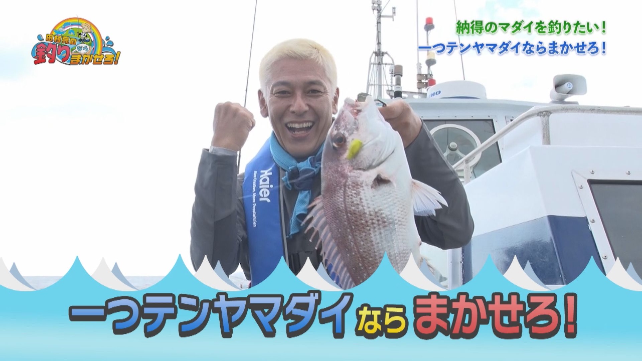 おいしいお土産GETなるか！？ショウサイフグ釣りならまかせろ！＆ 一つテンヤマダイならまかせろ！おかわり編