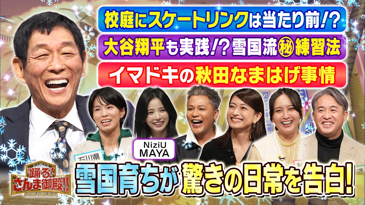 雪国で育った有名人SP 閉ボタンは絶対連打!大谷翔平を生んだ雪合戦!?